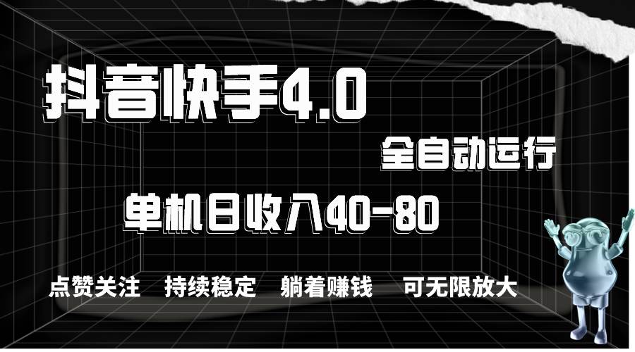 抖音快手全自动点赞关注，单机收益40-80，可无限放大操作，当日即可提…-学知网