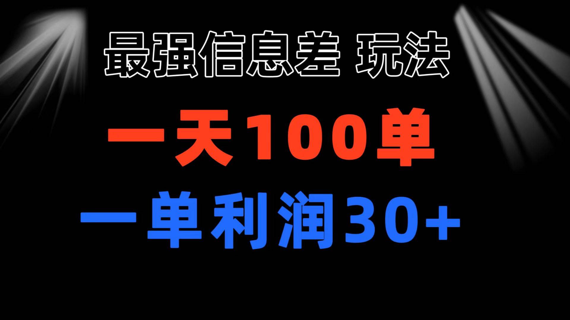 最强信息差玩法 小众而刚需赛道 一单利润30+ 日出百单 做就100%挣钱-学知网