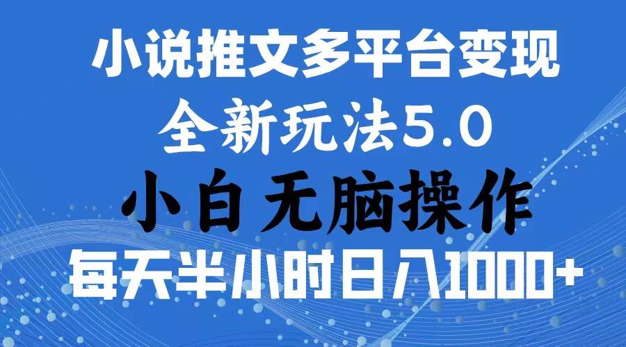 2024年6月份一件分发加持小说推文暴力玩法 新手小白无脑操作日入1000+ …-学知网