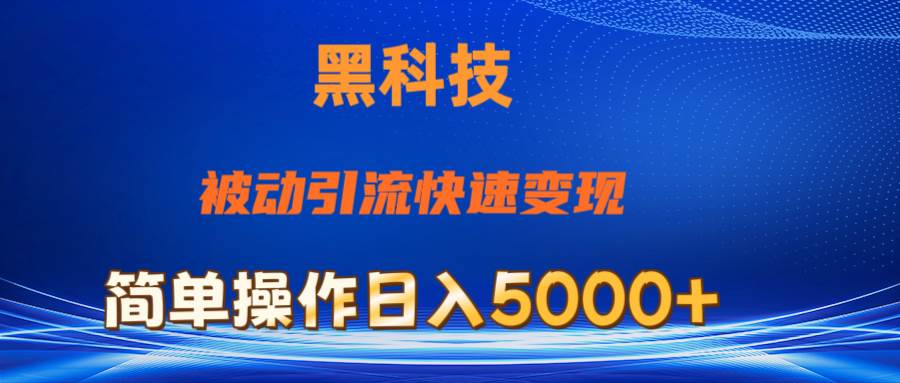 抖音黑科技，被动引流，快速变现，小白也能日入5000+最新玩法-学知网