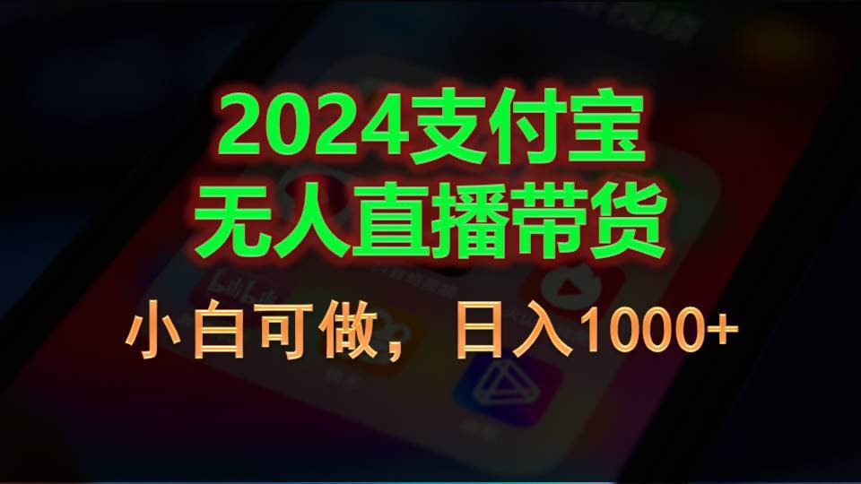 2024支付宝无人直播带货，小白可做，日入1000+-学知网