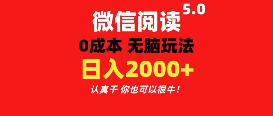 微信阅读5.0玩法！！0成本掘金 无任何门槛 有手就行！一天可赚200+-学知网