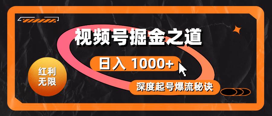 红利无限！视频号掘金之道，深度解析起号爆流秘诀，轻松实现日入 1000+！-学知网