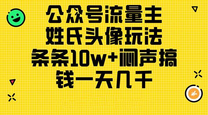 公众号流量主，姓氏头像玩法，条条10w+闷声搞钱一天几千，详细教程-学知网