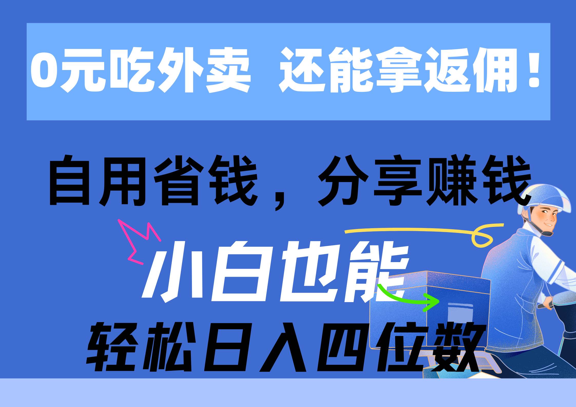 0元吃外卖， 还拿高返佣！自用省钱，分享赚钱，小白也能轻松日入四位数-学知网