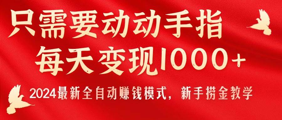 只需要动动手指，每天变现1000+，2024最新全自动赚钱模式，新手捞金教学！-学知网