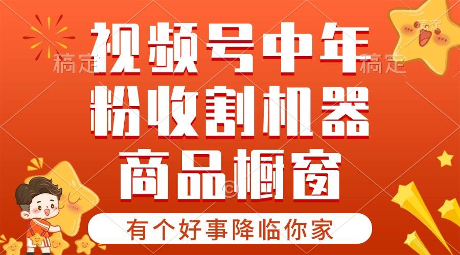 【有个好事降临你家】-视频号最火赛道，商品橱窗，分成计划 条条爆-学知网