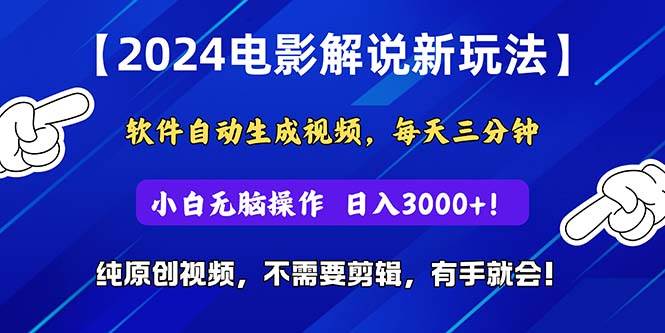 2024短视频新玩法，软件自动生成电影解说， 纯原创视频，无脑操作，一…-学知网