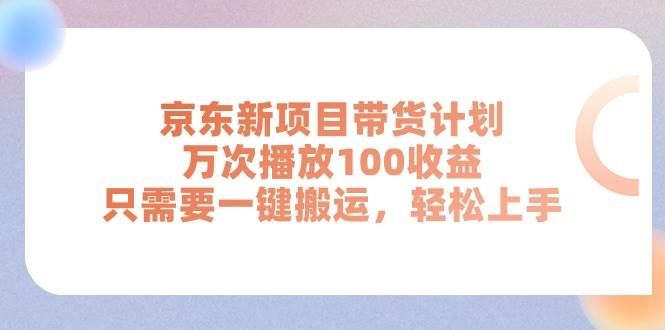 京东新项目带货计划，万次播放100收益，只需要一键搬运，轻松上手-学知网