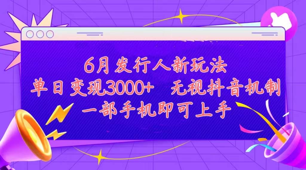 发行人计划最新玩法，单日变现3000+，简单好上手，内容比较干货，看完…-学知网