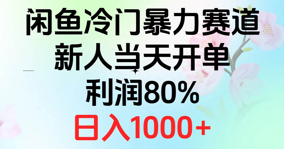 2024闲鱼冷门暴力赛道，新人当天开单，利润80%，日入1000+-学知网