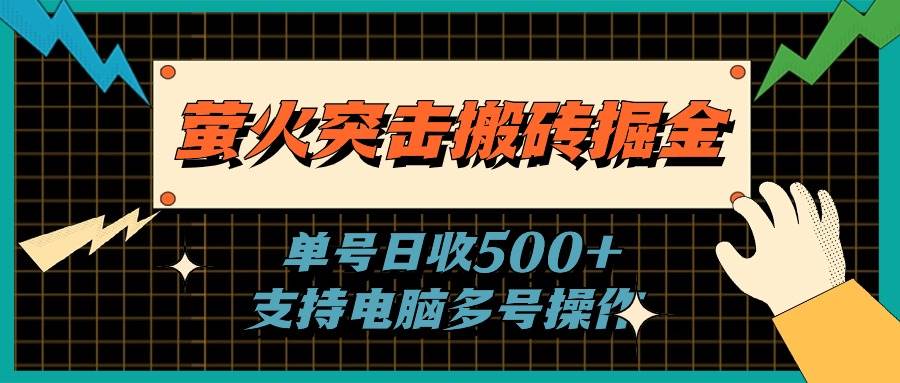 萤火突击搬砖掘金，单日500+，支持电脑批量操作-学知网