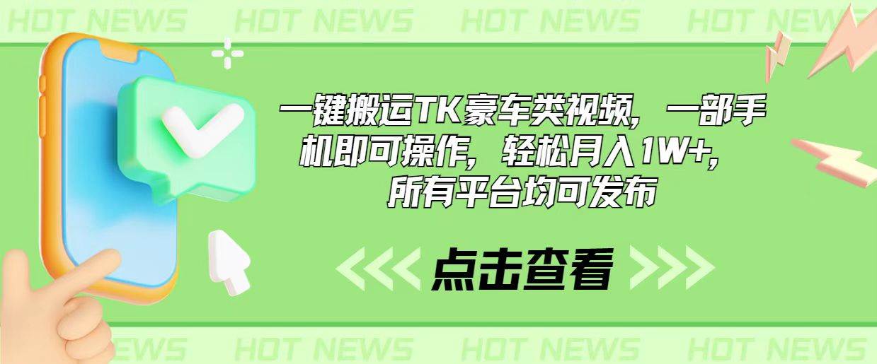 一键搬运TK豪车类视频，一部手机即可操作，轻松月入1W+，所有平台均可发布-学知网