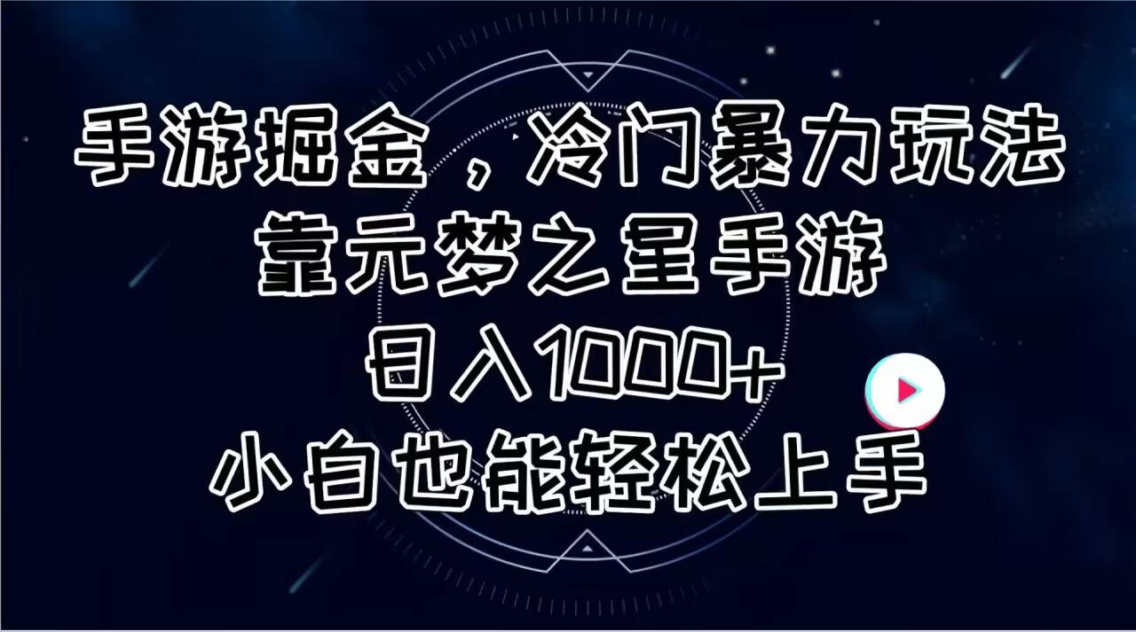 手游掘金，冷门暴力玩法，靠元梦之星手游日入1000+，小白也能轻松上手-学知网