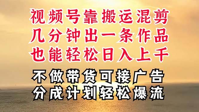 深层揭秘视频号项目，是如何靠搬运混剪做到日入过千上万的，带你轻松爆…-学知网