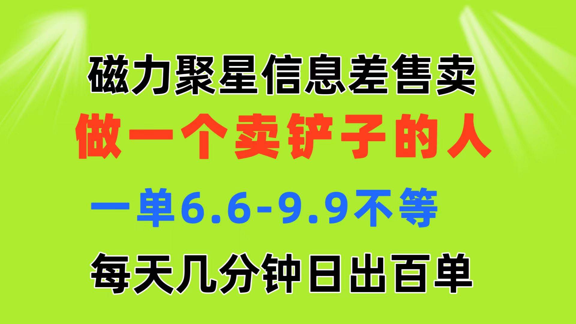 磁力聚星信息差 做一个卖铲子的人 一单6.6-9.9不等  每天几分钟 日出百单-学知网