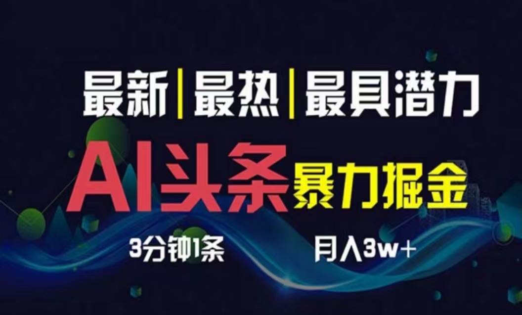 AI撸头条3天必起号，超简单3分钟1条，一键多渠道分发，复制粘贴月入1W+-学知网