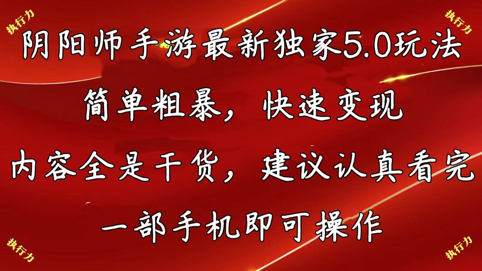 阴阳师手游最新5.0玩法，简单粗暴，快速变现，内容全是干货，建议…-学知网