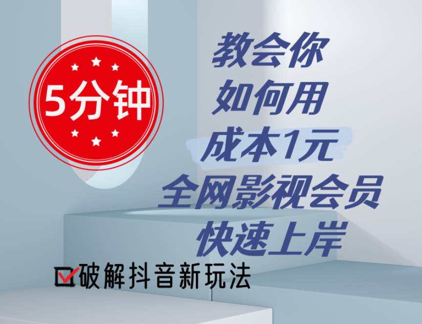 5分钟教会你如何用成本1元的全网影视会员快速上岸，抖音新玩法-学知网