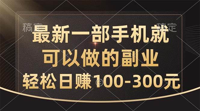 最新一部手机就可以做的副业，轻松日赚100-300元-学知网