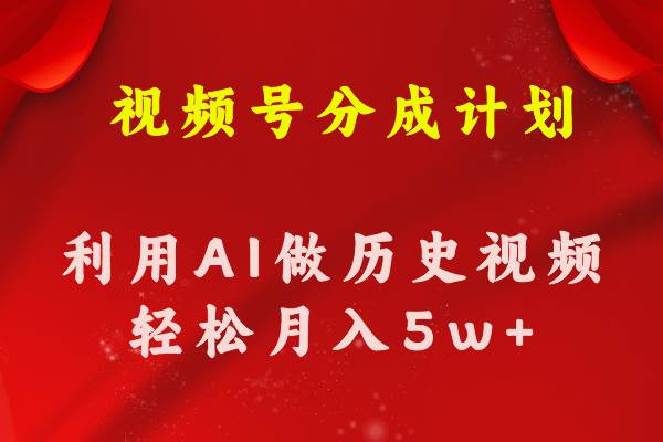 视频号创作分成计划  利用AI做历史知识科普视频 月收益轻松50000+-学知网