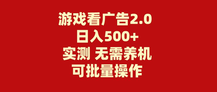 游戏看广告2.0  无需养机 操作简单 没有成本 日入500+-学知网