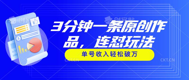 3分钟一条原创作品，连怼玩法，单号收入轻松破万-学知网