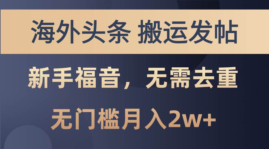 海外头条搬运发帖，新手福音，甚至无需去重，无门槛月入2w+-学知网