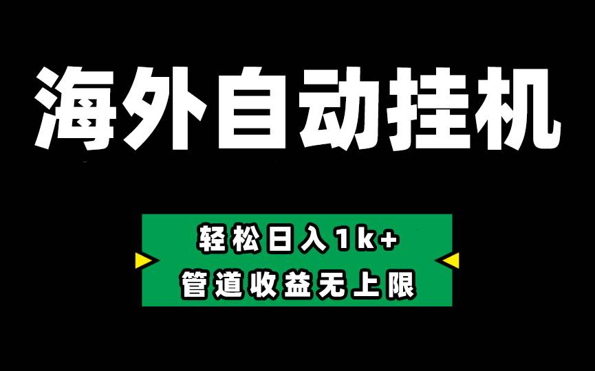 Defi海外全自动挂机，0投入也能赚收益，轻松日入1k+，管道收益无上限-学知网