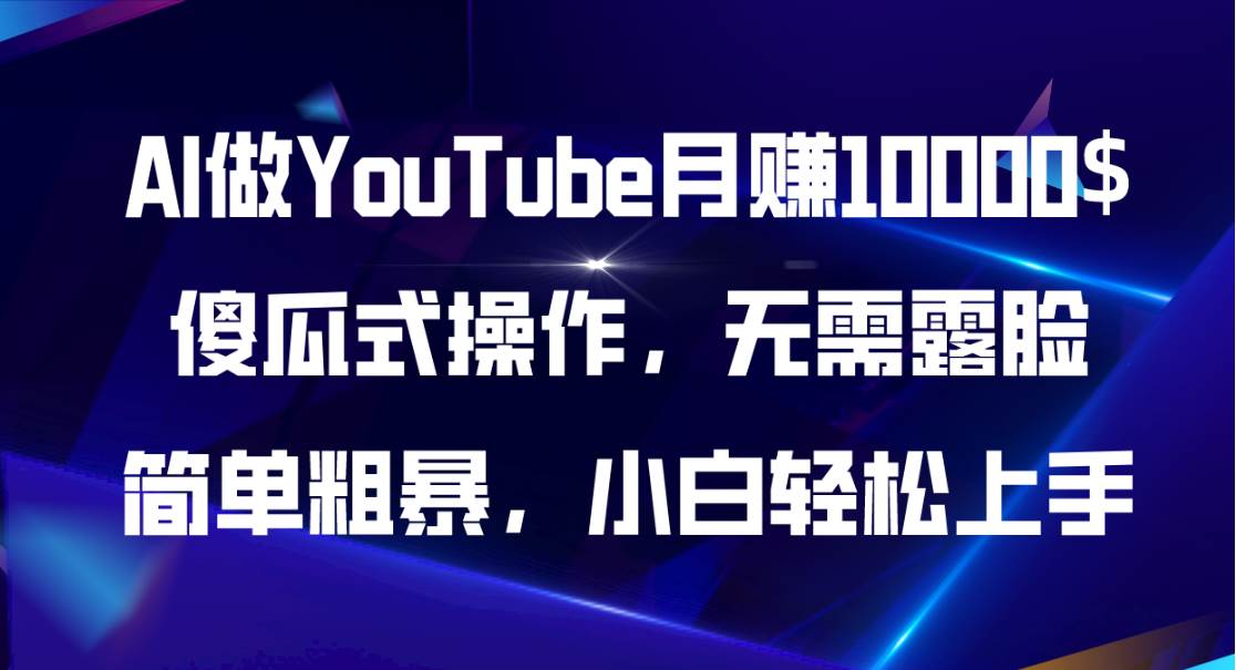 AI做YouTube月赚10000$，傻瓜式操作无需露脸，简单粗暴，小白轻松上手-学知网