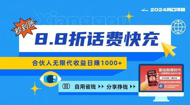 2024最佳副业项目，话费8.8折充值，全网通秒到账，日入1000+，昨天刚上…-学知网