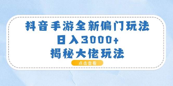 抖音手游全新偏门玩法，日入3000+，揭秘大佬玩法-学知网