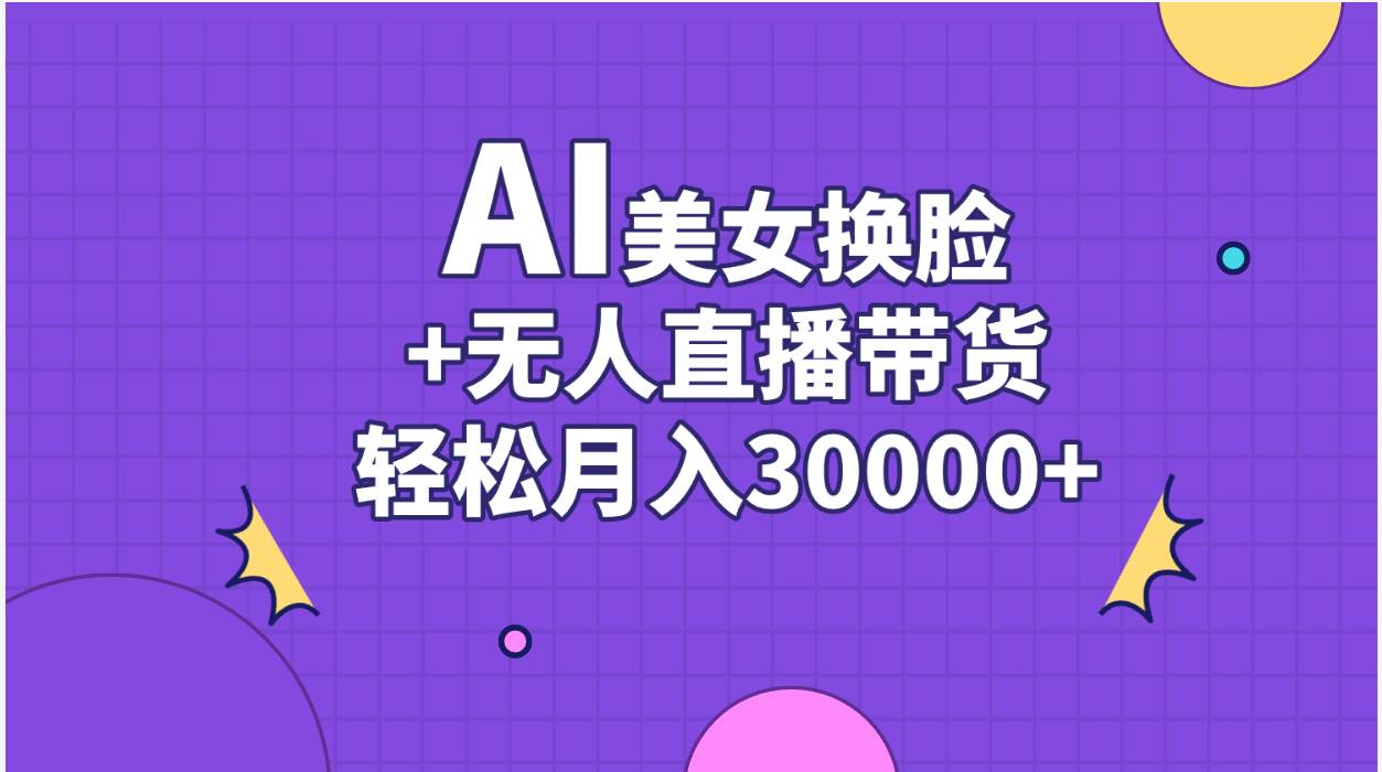 AI美女换脸视频结合无人直播带货，随便月入30000+-学知网