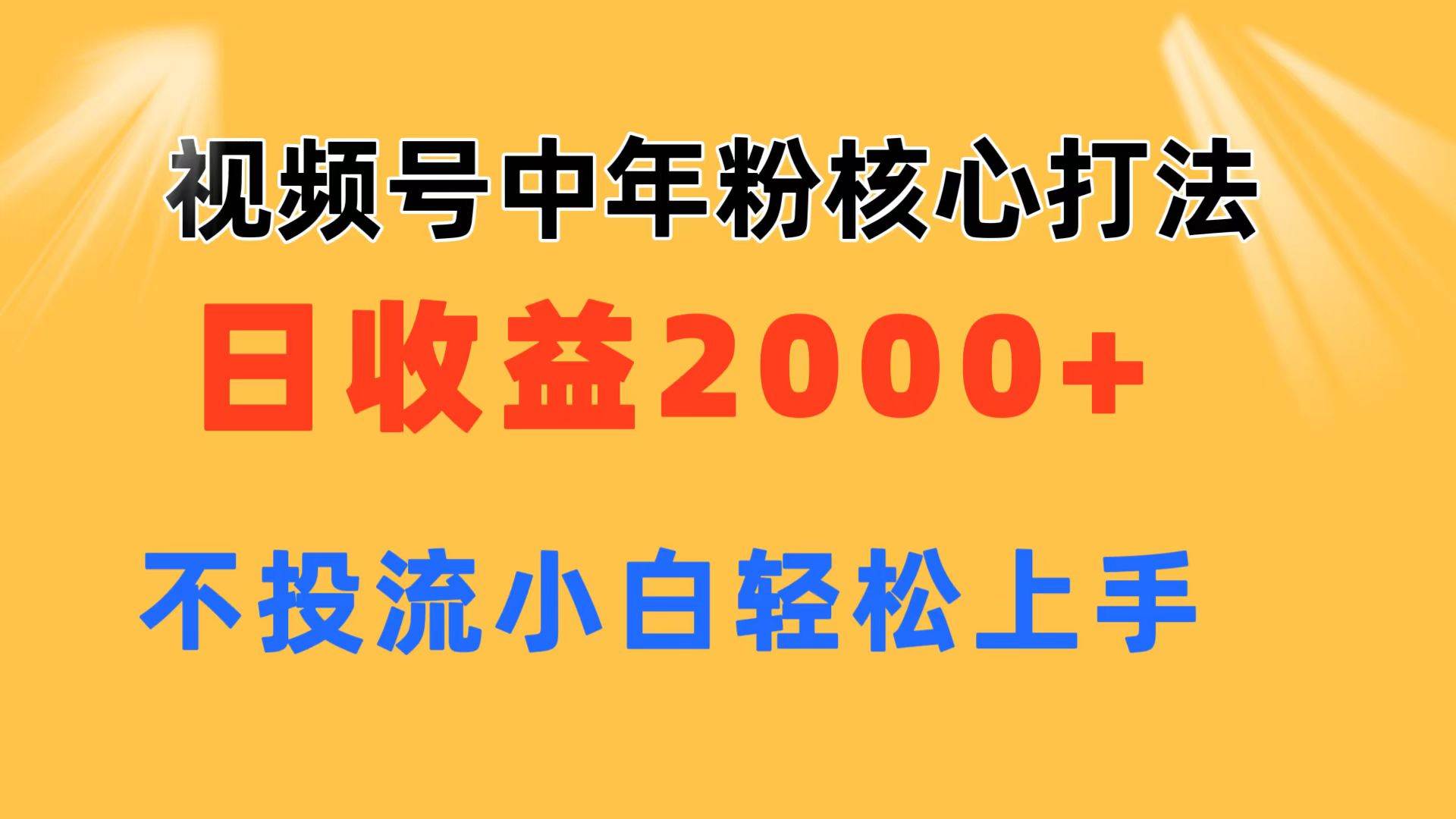 视频号中年粉核心玩法 日收益2000+ 不投流小白轻松上手-学知网