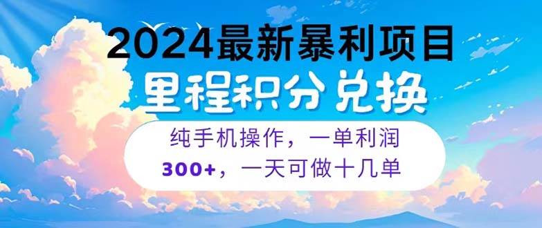 2024最新项目，冷门暴利，暑假马上就到了，整个假期都是高爆发期，一单…-学知网