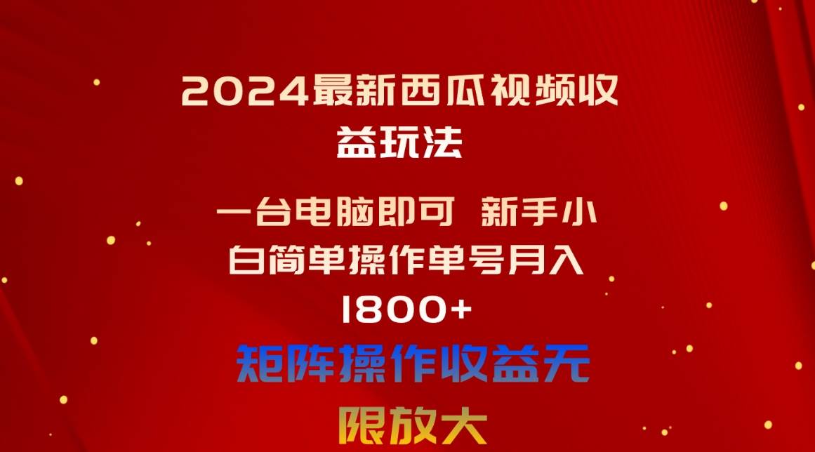 2024最新西瓜视频收益玩法，一台电脑即可 新手小白简单操作单号月入1800+-学知网