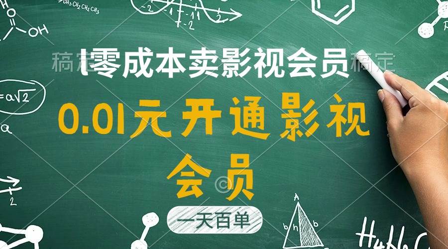 直开影视APP会员只需0.01元，一天卖出上百单，日产四位数-学知网