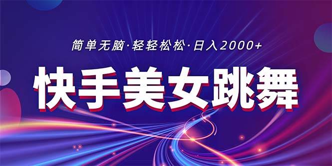 最新快手美女跳舞直播，拉爆流量不违规，轻轻松松日入2000+-学知网