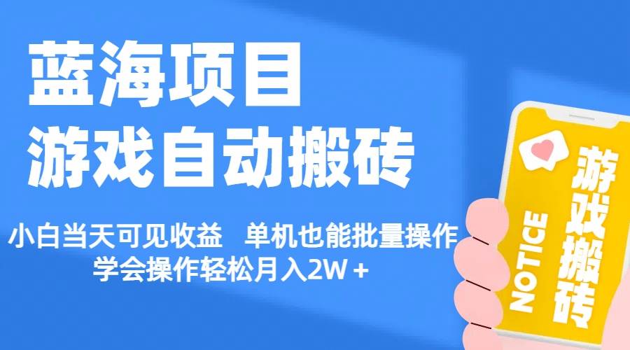 【蓝海项目】游戏自动搬砖 小白当天可见收益 单机也能批量操作 学会操…-学知网