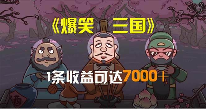 爆笑三国，条条爆款，5分钟1条原创视频，一条收益7000＋，一键分发多平…-学知网