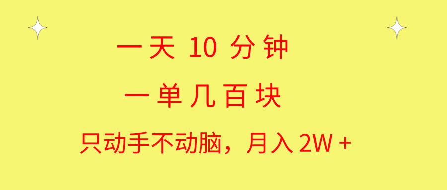 一天10 分钟 一单几百块 简单无脑操作 月入2W+教学-学知网