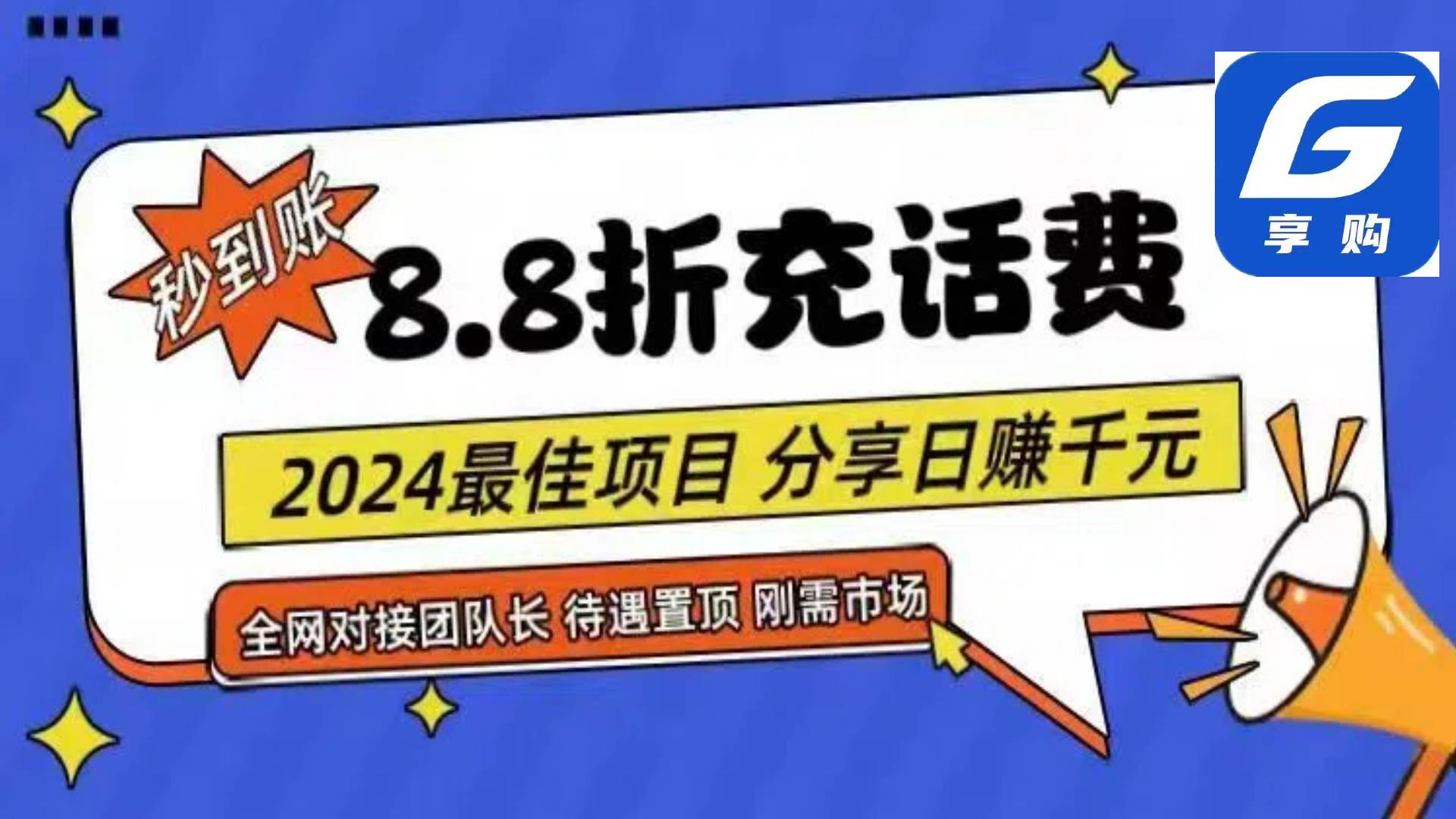 88折充话费，秒到账，自用省钱，推广无上限，2024最佳项目，分享日赚千…-学知网