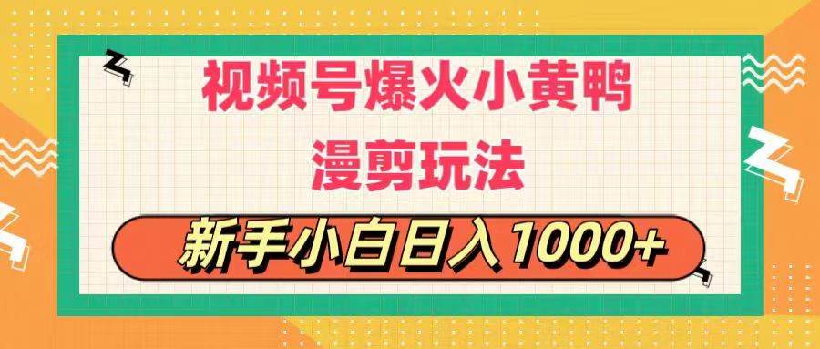 视频号爆火小黄鸭搞笑漫剪玩法，每日1小时，新手小白日入1000+-学知网