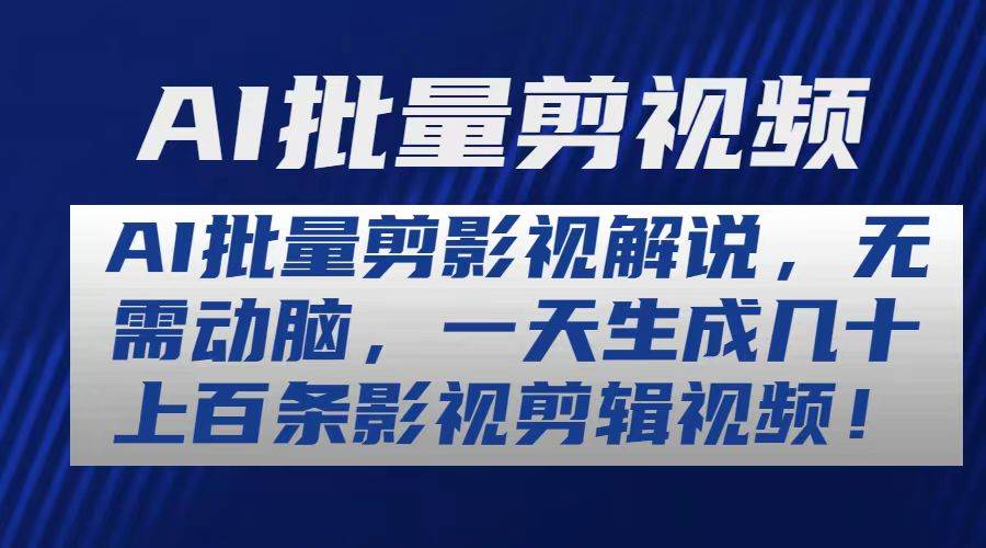 AI批量剪影视解说，无需动脑，一天生成几十上百条影视剪辑视频-学知网