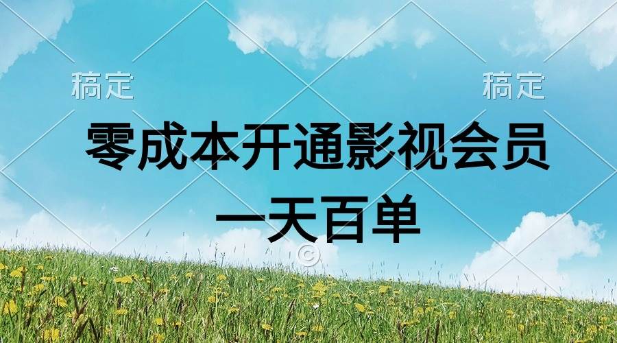 直开影视APP会员零成本，一天卖出上百单，日产四位数-学知网