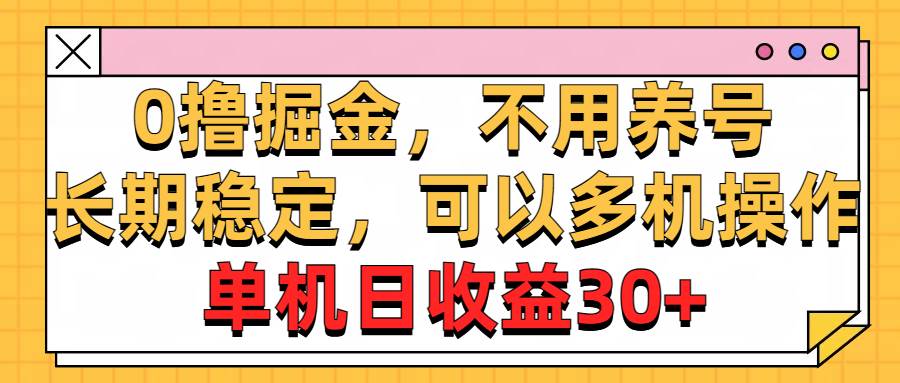 0撸掘金，不用养号，长期稳定，可以多机操作，单机日收益30+-学知网