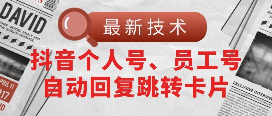 【最新技术】抖音个人号、员工号自动回复跳转卡片-学知网