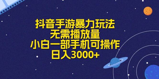 抖音手游暴力玩法，无需播放量，小白一部手机可操作，日入3000+-学知网