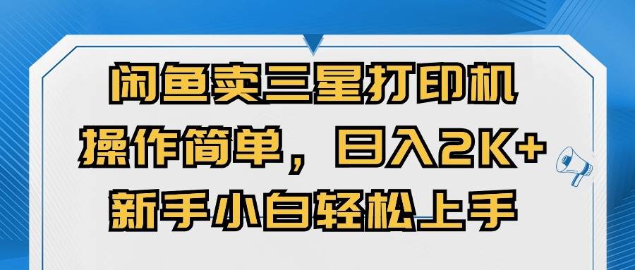 闲鱼卖三星打印机，操作简单，日入2000+，新手小白轻松上手-学知网