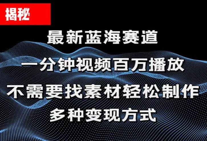 揭秘！一分钟教你做百万播放量视频，条条爆款，各大平台自然流，轻松月…-学知网